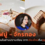 ‘เชฟมู่ – จักรทอง อุบลสูตรวนิช’ 30 ปีของการทำแบรนด์ร้านอาหารที่เปิดได้-ปิดง่าย-เจ๊งง่ายกว่า